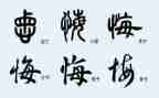 一次后悔的事作文精选6篇