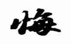 后悔的我作文通用8篇