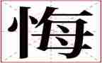 后悔的我作文作文优质5篇