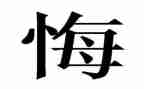 有关无悔的演讲稿通用6篇