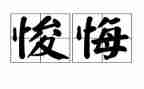 悔作文素材400字7篇