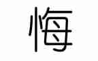 后悔的我作文作文通用6篇