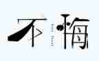 警示教育片忏悔录心得体会7篇