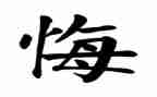 后悔的我作文推荐5篇