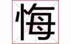 后悔的我作文作文6篇