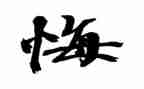 我青春我无悔作文通用7篇
