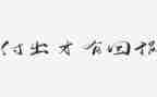 感恩父母回报社会作文6篇