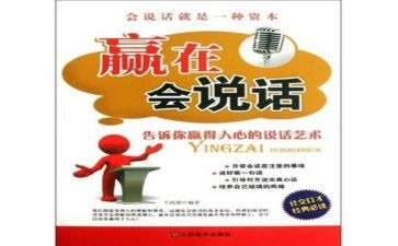 会说话的心得体会7篇