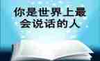会说话的教案7篇
