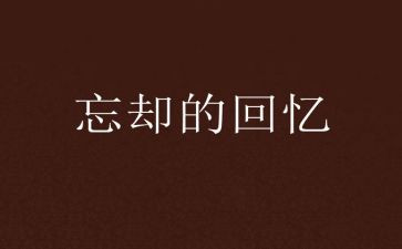 童年回忆的作文精选8篇