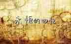 童年回忆作文300字作文8篇
