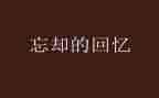 青春回忆的作文7篇