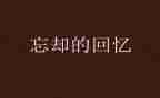 童年回忆的作文精选8篇
