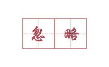 被忽略的作文6篇
