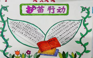 护苗行动的心得体会推荐5篇