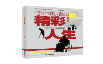 人生活出精彩作文通用5篇