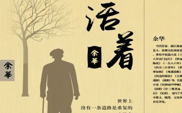 书活着读后感600字模板6篇
