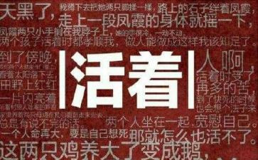 活着·读后感7篇