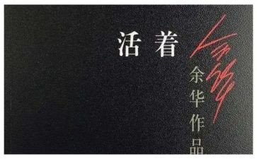 活着英文读后感8篇