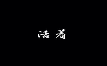读活着读后感模板8篇