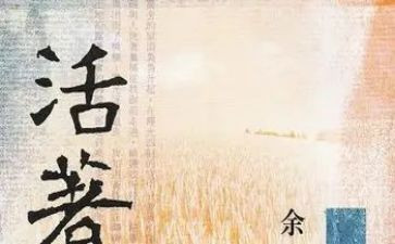 余华《活着》心得体会7篇