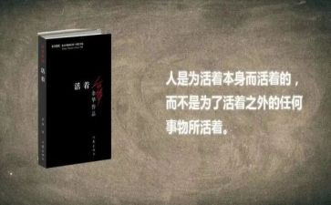 读《活着》的读后感优秀5篇