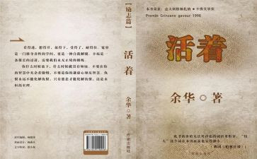 阅读《活着》的心得体会6篇