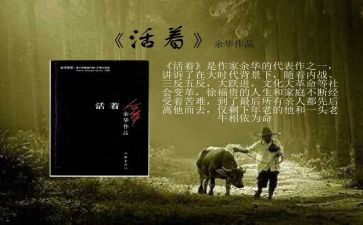 读《活着》的读后感精选8篇
