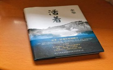 《活着》书读后感最新7篇