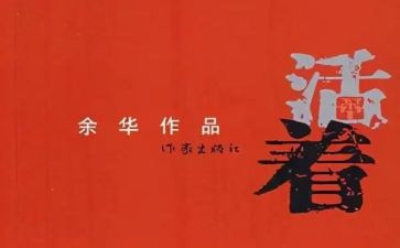 《活着》读后感范文5篇