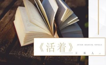 读《活着》的读后感6篇