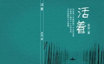读《活着》的读后感模板8篇