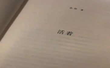 《活着》书读后感推荐6篇