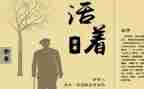 书活着读后感600字模板6篇