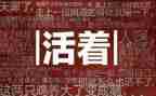 读活着读后感参考5篇