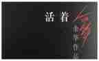 泥活着读后感模板6篇