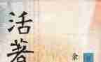 《活着》读后感800字范文5篇
