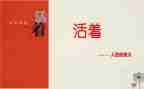 读《活着》读后感8篇