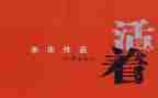 《活着》读后感范文5篇