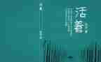 读《活着》的读后感模板8篇
