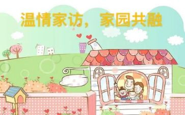 教师家访体会及心得体会7篇