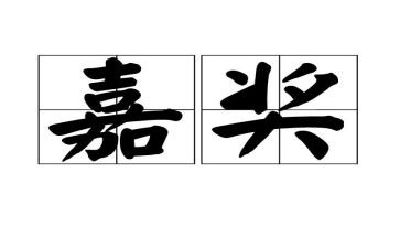 个人嘉奖事迹材料500字5篇