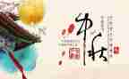 中秋佳节活动方案5篇