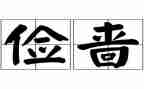 节俭小事迹材料范文8篇