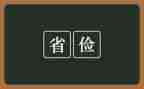 退勤工俭学申请书范文5篇