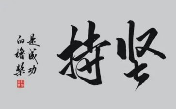 坚持目标作文6篇