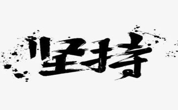 坚持奋斗类作文8篇