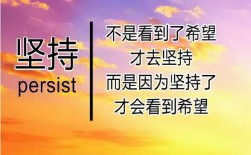 坚持的我的作文8篇