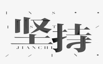 写坚持梦想的作文7篇