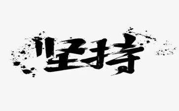 坚持的我作文800字模板5篇